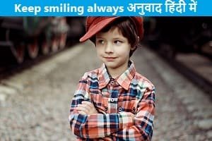 Keep-smiling-always-meaning-in-hindi