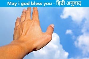 May-i-god-bless-you-meaning-in-hindi
