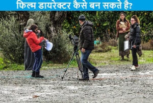 film-director-kaise-ban-sakte-hai