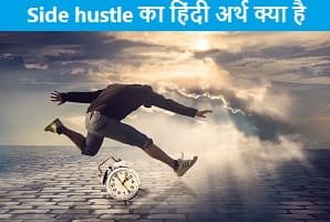 side-hustle-meaning-in-hindi
