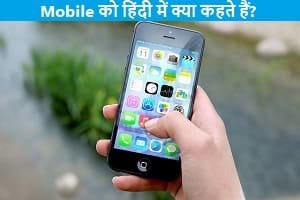 Mobile-meaning-in-hindi