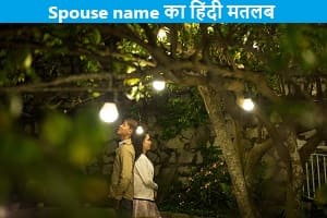 Spouse-name-meaning-in-hindi
