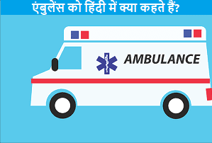 ambulance-ko-hindi-me-kya-kahte-hai