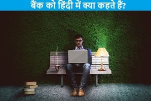 bank-ko-hindi-kya-kahte.hai