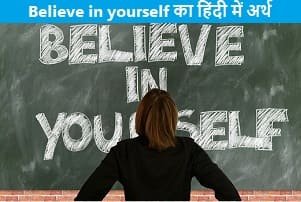believe-in-yourself-meaning-in-hindi