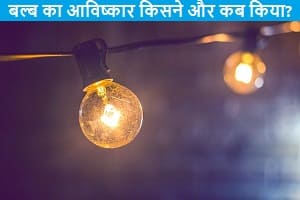 bulb-ka-avishkar-kisne-aur-kab-kiya