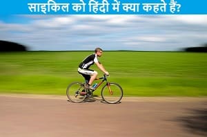 cycle-ko-hindi-me-kya-kahte-hai.