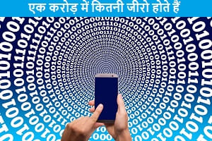 ek-crore-me-kitni-zero-hote-hai