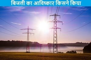 electricity-ka-avishkar-kisne-aur-kab-kiya