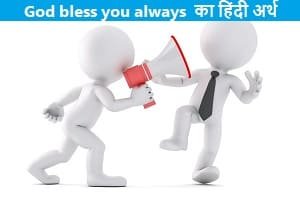 god-bless-you-always-meaning-in-hindi