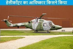 helicopter-ka-avishkar-kisne-aur-kab-kiya