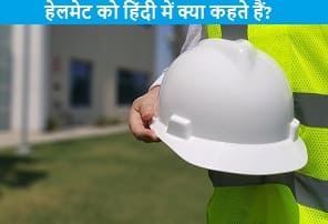 helmet-ko-hindi-me-kya-kahte-hai
