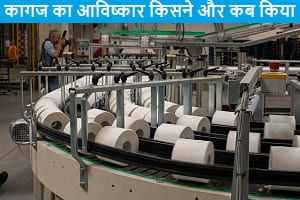 paper-ka-avishkar-kab-aur-kaha-hua-tha