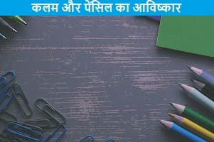 pen-aur-pencil-ka-invention-kab-hua