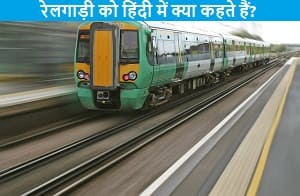 railgadi-ko-hindi-me-kya-kahte-hai