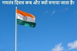 republic-day-kab-aur-kyo-manaya-jata