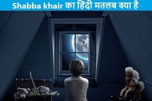 shabba-khair-meaning-in-hindi
