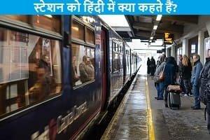 station-ko-hindi-me-kya-kahte-hai