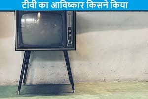 tv-ka-avishkar-kisne-kiya