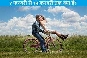 7-february-se-14-february-tak-kya-hai