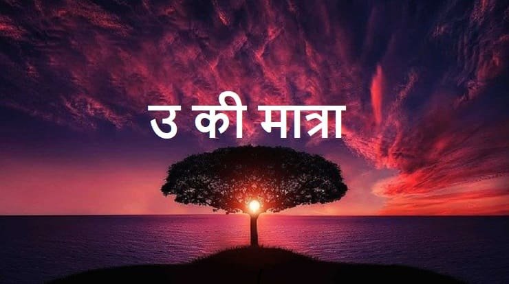 उ की मात्रा वाले शब्द, chota-u-ki-matra-wale-shabd-aur-wakya