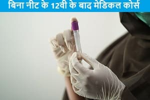 bina-neet-ke-12th-ke-bad-medical-course