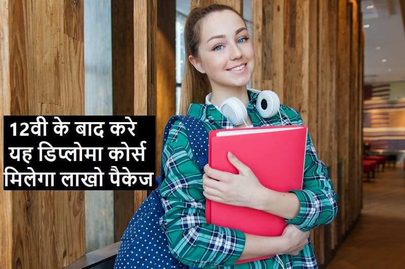 12वी पास करके ये डिप्लोमा कोर्स करले, 12th-ke-bad-kare-yah-diploma-course-milega-lakho-package