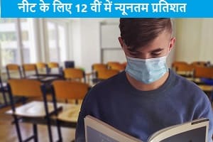 neet-ke-liye-12th-me-minimum-percentage