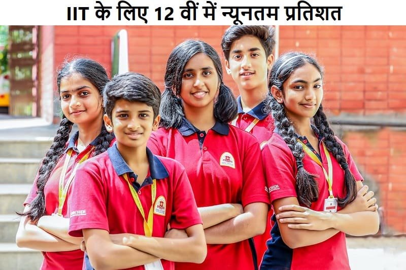 IIT के लिए 12 वीं में न्यूनतम प्रतिशत, IIT-ke-liye-12th-me-niyuntam-pratishat