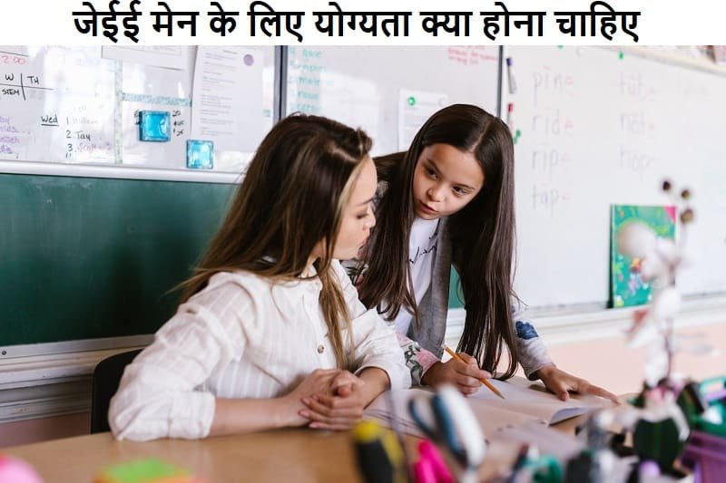 जेईई मेन के लिए योग्यता, jee-main-ke-liye-yogta-kya-hona-chahiye